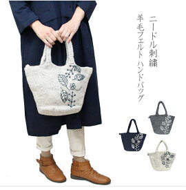 【送料無料】フェルト　葉っぱとお花のニードル刺繍　ハンドバッグ