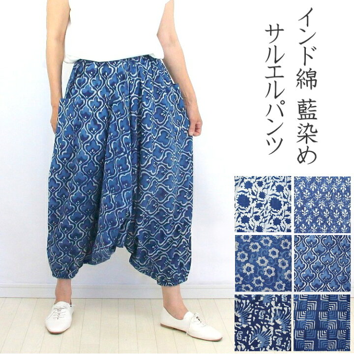 楽天市場】【メール便送料無料】インド綿 サルエルパンツ ブロック  