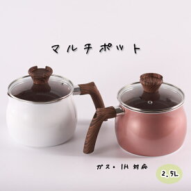 【10～30％OFF_6/11(火)01：59まで】IH&ガス火対応 ご飯鍋 ミルクパン 揚げ鍋 片手鍋 マルチポット 15cm 少人数 ミニ鍋2.5L ピンクゴールド　ホワイト　内面ピンク