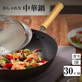 純鉄　日本製　中華鍋　炒め鍋30cm IH対応 槌目加工 丈夫 鉄製なのにくっつきにくい 窒化加工 特殊熱処理 焦げ付きにくい 熱が伝わりやすい サビにくい