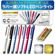 ペンライト 医療用 看護師 ソフトLED 光源(白色,電球色) ノック式 電池付 すぐ使える 手触りのいいラバー…