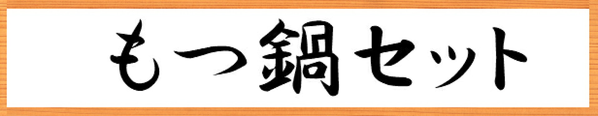 もつ鍋セット