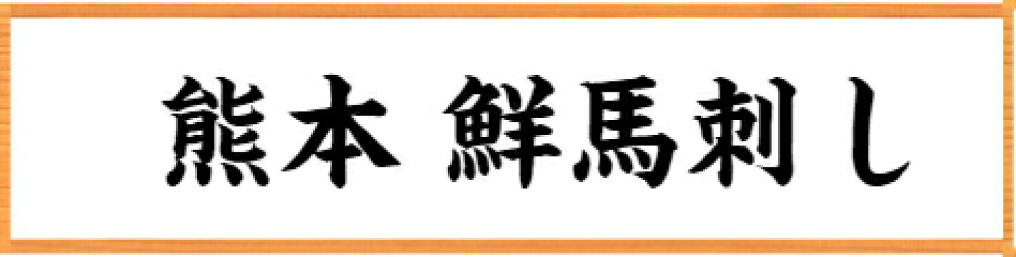 熊本 鮮馬刺し