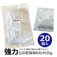 【強力 乾燥剤】 石灰タイプ 除湿剤 防湿庫 カメラ レンズ 食品保存用 防カビ 大容量 30g×20個