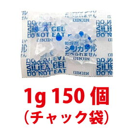 乾燥剤 シリカゲル 日常に使える便利な除湿剤 シリカゲル1g×150個 保管便利なチャック袋