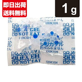 シリカゲル 1g 食品用 乾燥剤 国内製造品 業務用 送料無料 あす楽対応