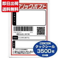 クリックポスト対応 ラベルシール タックシール A6 100枚 ×35袋 裏面スリット入り 送料無料■タックシー…
