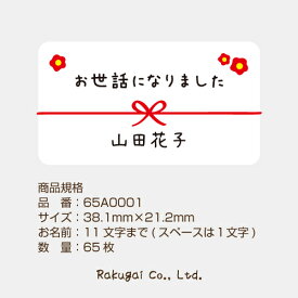 【名入れ】ハンドメイド 小さな かわいい メッセージシール お世話になりました 梅 65枚 ■65a0001■