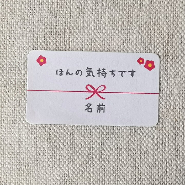 楽天市場】【名入れ】ハンドメイド 小さな かわいい メッセージシール ほんの気持ちです 梅 65枚 65a0003 : ラクガイ 楽天市場店 楽天市場】【名入れ】ハンドメイド 小さな かわいい メッセージシール ほんの気持ちです 梅 65枚 65a0003 : ラクガイ 楽天市場店