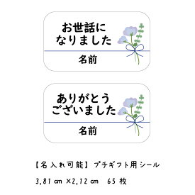 お世話になりました シール ハンドメイド 小さな かわいい メッセージシール ネモフィラ 【名入れ】65枚 ■65a0030■