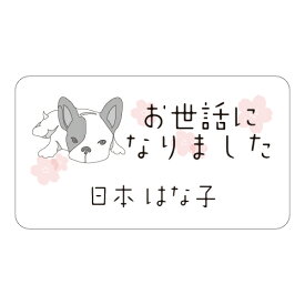 お世話になりました シール 65枚 名入れ無料 よろしくお願いします ありがとうございました 小さな かわいい メッセージシール ボストンテリア・フレンチブルドッグとさくら
