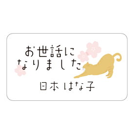 お世話になりました シール 65枚 名入れ無料 よろしくお願いします ありがとうございました にゃんことさくら
