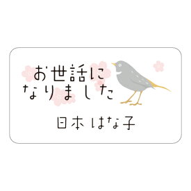 お世話になりました シール 65枚 名入れ無料 よろしくお願いします ありがとうございました 小さな かわいい メッセージシール 小鳥とさくら