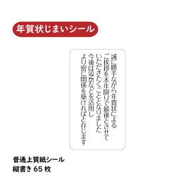 年賀状じまい シール 65枚 小さな ラベル 年賀状 挨拶状 SNSで 縦書き