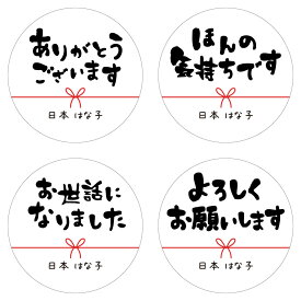 【名入れ】 メッセージシール 24枚 お世話になりました ほんの気持ちです ありがとうございます よろしくお願いします シール