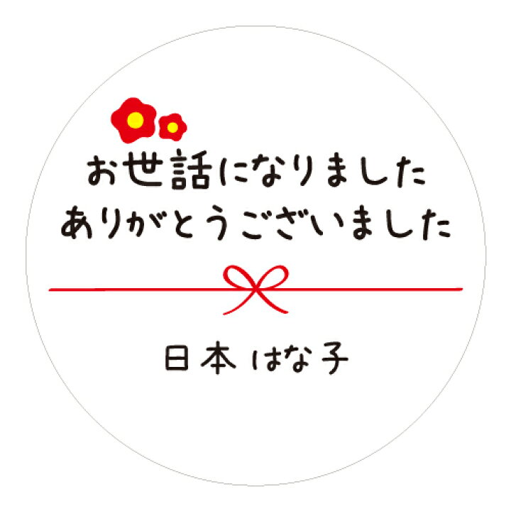 楽天市場】【名入れ】お世話になりました ありがとうございました 