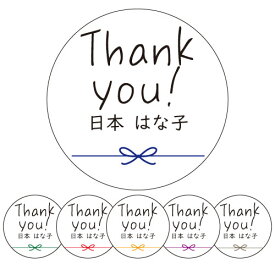 【名入れ】 シール ハンドメイド 丸い メッセージシール Thank you リボン 24枚■ m24a0041■