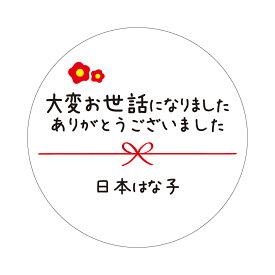 【名入れ】お世話になりました シール 24枚 ハンドメイド 丸い メッセージシール 水引き