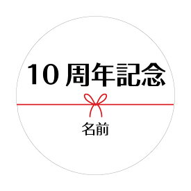 【名入れ】周年記念 シール ハンドメイド 丸い メッセージシール リボン 24枚～