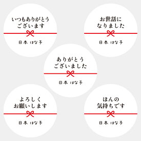 【名入れ】ハンドメイド かわいい 丸い メッセージシール 水引き 24枚 ■m24b01■お世話になりましたほんの気持ちですよろしくお願いしますいつもありがとうございますありがとうございました