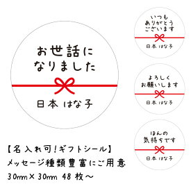 【名入れ】お世話になりました シール 48枚 メッセージシール 水引き ハンドメイド 丸い 30mm