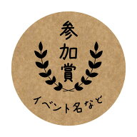 【名入れ】参加賞 シール 48枚 丸型30mm クラフト紙 ナチュラル 記念品ラベル