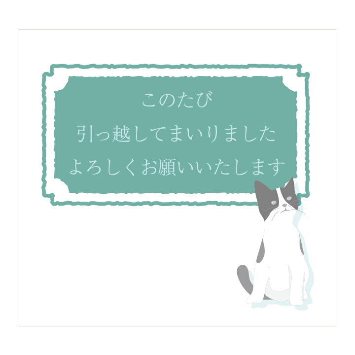 楽天市場】引っ越し ご挨拶 ギフト シール 猫 6枚 ～ メッセージ 