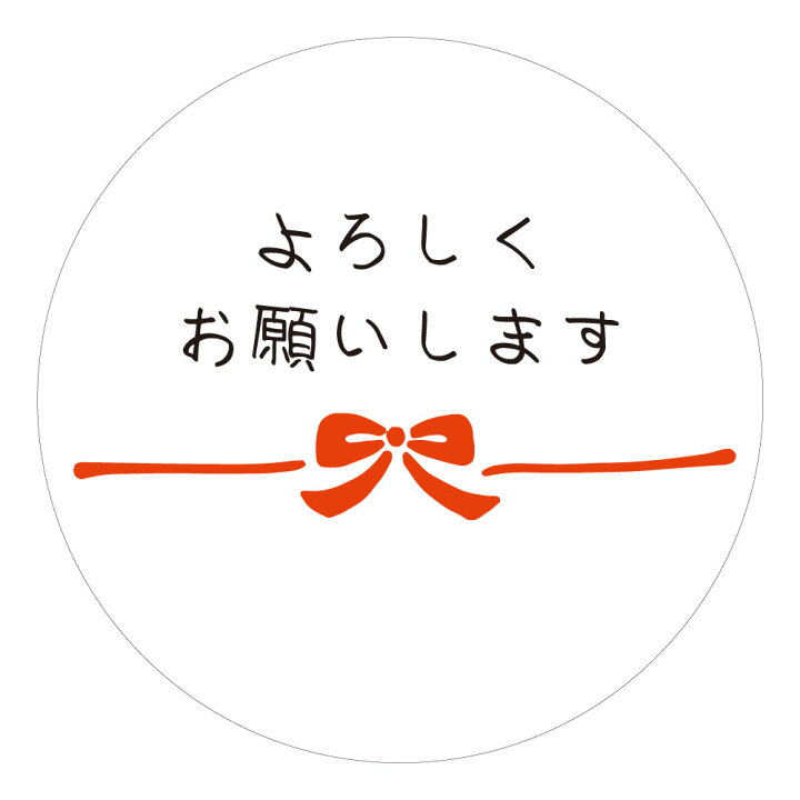 楽天市場】よろしくお願いします シール 丸い メッセージシール 24枚  