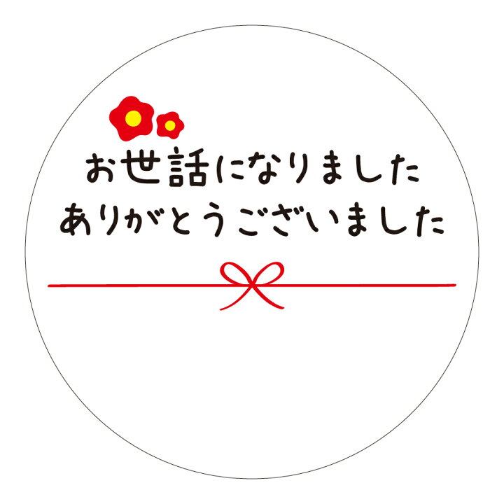 楽天市場】お世話になりました ありがとうございました シール 50枚  