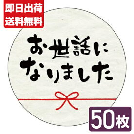 お世話になりました シール 結い 50枚 送料無料■結い お世話になりました 50枚■