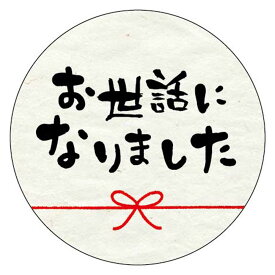結い お世話になりました シール 1000枚 丸型 3.7cm 退職 異動 卒業 挨拶 プチギフト お菓子