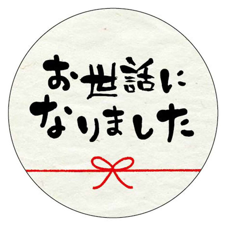 楽天市場】結い お世話になりました シール 1000枚 丸型 3.7cm 退職 