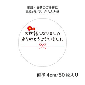 お世話になりました ありがとうございました シール 50枚 直径4cm 書ける 水引き 蝶結び ラッピング 退職 異動 挨拶 プチギフト