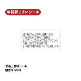 年賀状じまい シール 50枚 小さな ラベル 年賀状 挨拶状 SNSで 横書き
