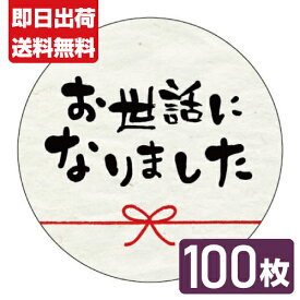 お世話になりました シール 結い 100枚 送料無料■結い お世話になりました 50枚×2■