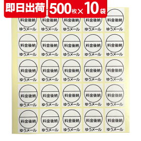 ゆうメール 料金後納 ラベル シール 25枚 ×20シート ×10袋（5000枚）