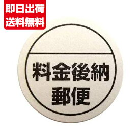 郵便 料金後納 ラベル シール 500枚 ■郵便 後納 1巻■