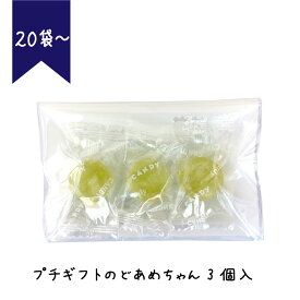 プチギフト のどあめちゃん 3個 × 20袋 お配り のど飴 餞別 粗品 大量 お世話になりました イベント 職場 記念 ホワイトデー