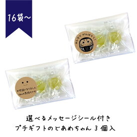プチギフト のどあめちゃん 3個入り 16袋 お世話になりました メッセージ シール メッセージ ギフト プチギフト