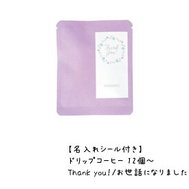 【名入れ】コーヒー ギフト 12個 サンキュー シール付き お世話になりました Thank you! ホワイトデー