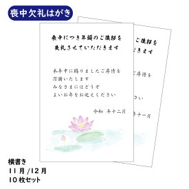 喪中はがき 10枚セット 書ける 喪中欠礼 はがき 葉書 私製はがき 喪中のため ポストカード 冬 ご挨拶 年賀状 郵便 局 年賀状じまい s0009