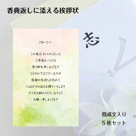 香典返し 満中陰志 挨拶状 お礼カード 5枚セット 葬儀 法要 返礼品用 はがき