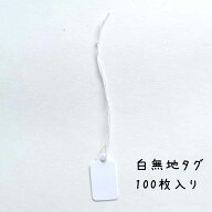 タグ 値札 スーパー提札 小 ひも付 ホワイト 100枚