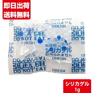 シリカゲル 1g 食品用 乾燥剤 国内製造品 業務用 送料無料