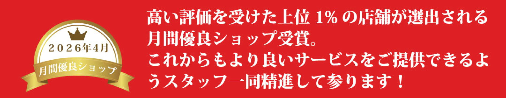 月間優良ショップ