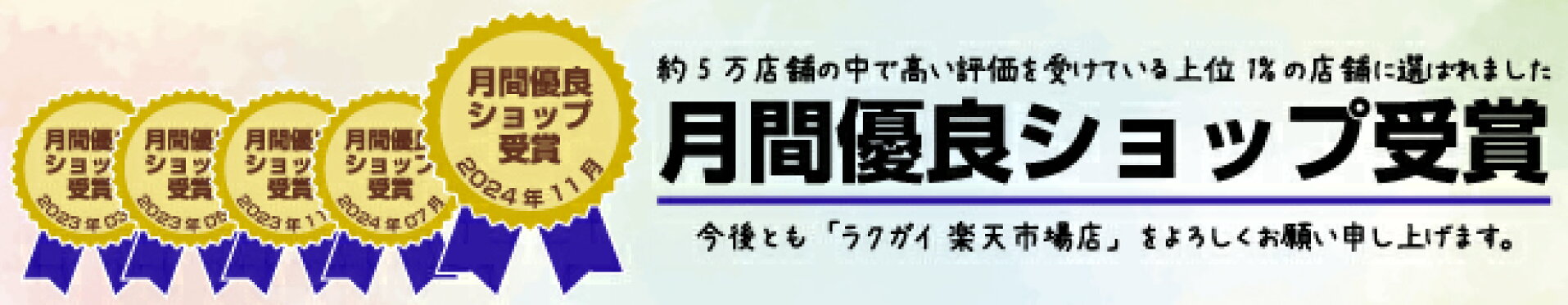 月間優良ショップ