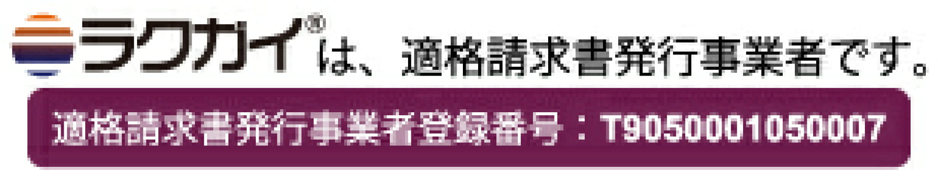 ラクガイは、適格請求書発行事業者です。