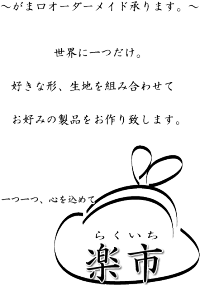 がま口オーダーメイドお問い合わせフォーム