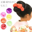 正絹 絞りかのこ テガラ大 七五三 3歳 7歳 こども kids 髪飾り 赤 ピンク 紫