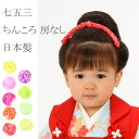 正絹 絞りちんころ テガラ小 七五三 3歳 7歳 こども kids 髪飾り 赤 ピンク 紫 緑